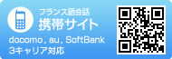フランス語会話 携帯サイト docomo,au,SoftBank 3キャリア対応